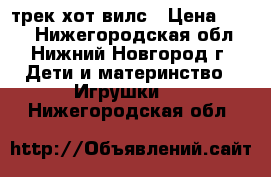 трек хот вилс › Цена ­ 200 - Нижегородская обл., Нижний Новгород г. Дети и материнство » Игрушки   . Нижегородская обл.